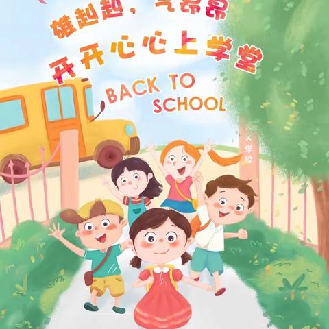 浦北县北通镇小坡小学2023年秋季学期开学通知