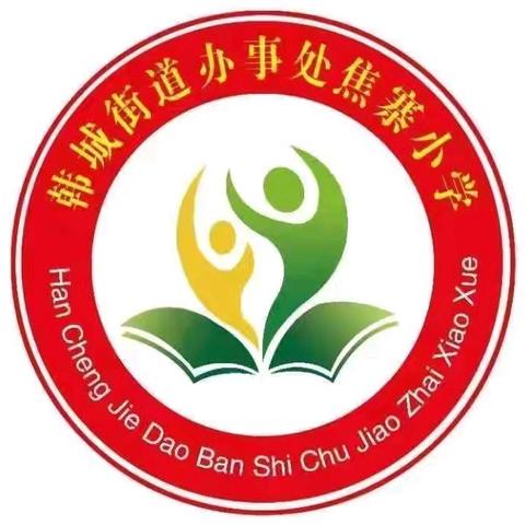 开学有你 未来可期——韩城办焦寨小学一年级新生入学仪式