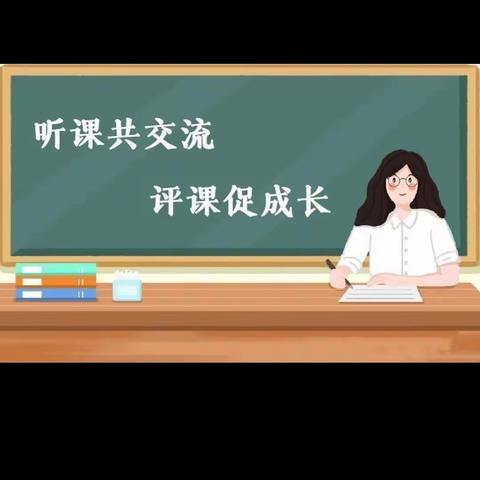 听课共交流，评课促成长——长兴集乡长兴小学参加数学联片教研活动