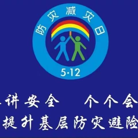 防震记于心，演练践于行 ——汉中市实验小学教育集团舒家营学校举行2024年防震减灾演练活动纪实