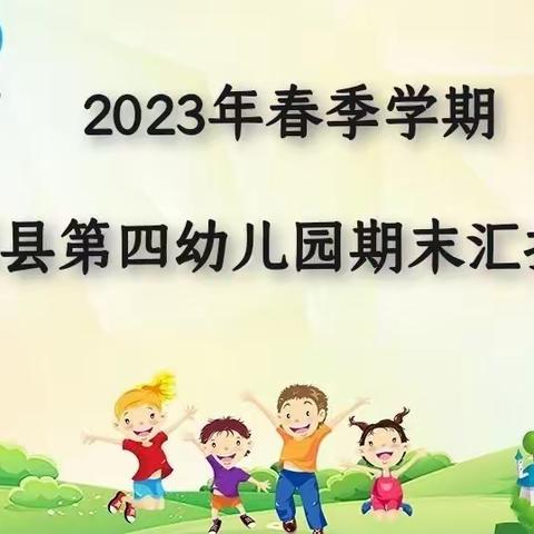 润物无声沁童心♥️收获成长结硕果——          第四幼儿园期末成果展示活动