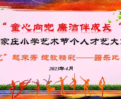 童心向党 廉洁伴成长，“艺”起来秀 绽放精彩  ——崔家庄小学艺术节器乐大赛