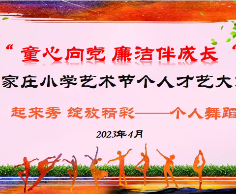 “童心向党 廉洁伴成长”，“艺”起来秀，绽放精彩  ——崔家庄小学艺术节个人舞蹈大赛