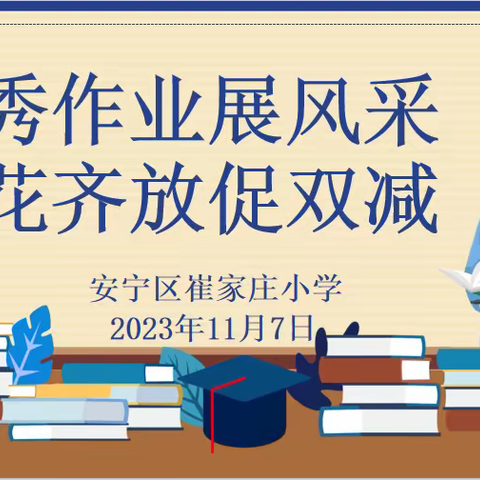 优秀作业展风采  百花齐放促双减 ——安宁区崔家庄小学期中作业展览