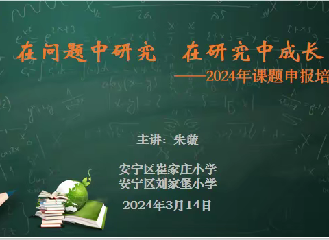 在问题中研究 在研究中成长——安宁区崔家庄小学2024年课题申报培训