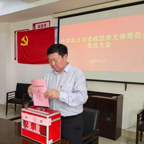 中共巩义市委政法委支部委员会召开换届选举党员大会