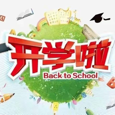 2023年秋季墩上小学开学通知