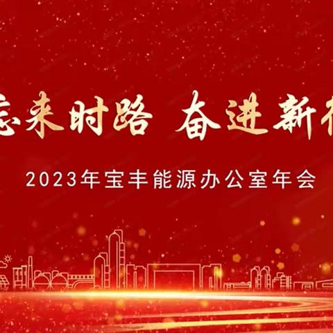 “不忘来时路 奋进新征程” 宝丰能源办公室2023年年会活动