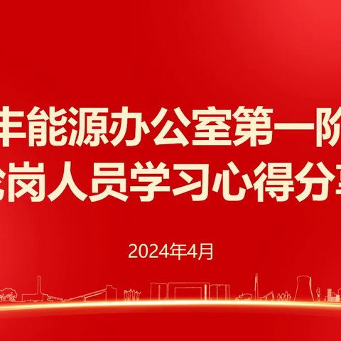 宝丰能源办公室第一阶段轮岗学习心得分享会