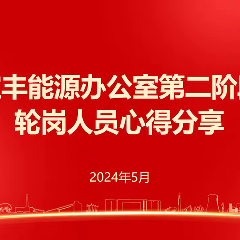 宝丰能源办公室第二阶段轮岗学习心得分享会