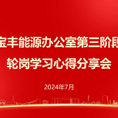 宝丰能源办公室第三阶段轮岗学习心得分享会