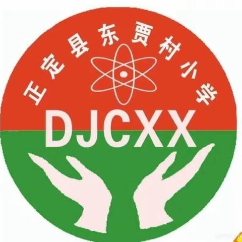 教研深耕 育梦前行——东贾村小学常规教研活动（四）