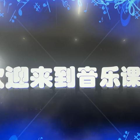 “音”爱而聚“乐”享成长———永福庄乡中心小学“双师课堂”活动纪实