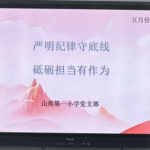 山焦第一小学党支部 “严明纪律守底线  砥砺担当有作为” 主题党日活动