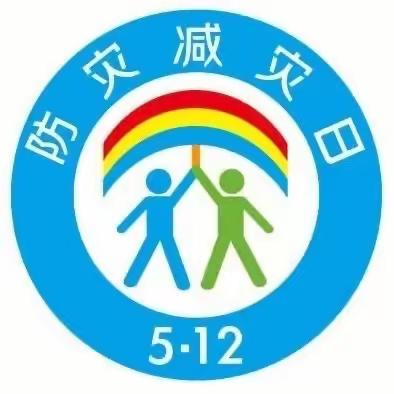 防灾减灾，从我做起———下桥小学举行防灾减灾紧急疏散演练活动