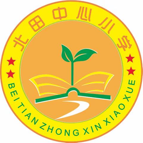 北田中心小学教师招聘公告