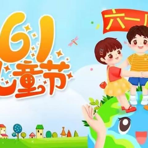 赣州市凤岗大塘小学2023年“欢度六一”游园活动。