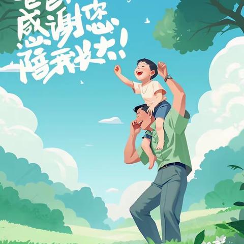 [徐州市贾汪区紫庄镇中心幼儿园•研发卓越课程]  “父爱如山”———大班组父亲节活动