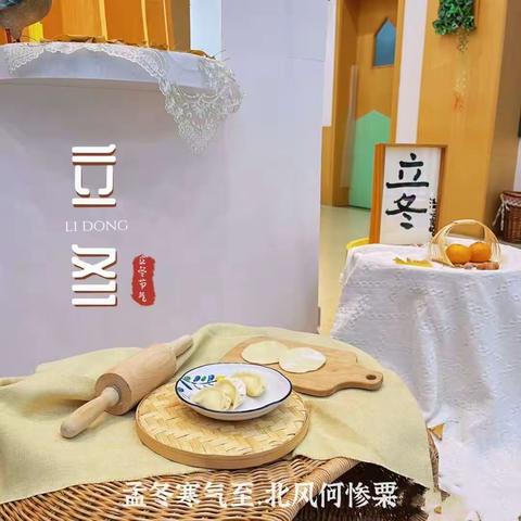 【徐州市贾汪区紫庄镇中心幼儿园•研发卓越课程】知节气，晓立冬——中三班食育课程