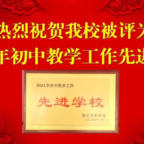 金银花实验学校连续第四次荣获“临沂市初中教学工作先进学校”荣誉称号