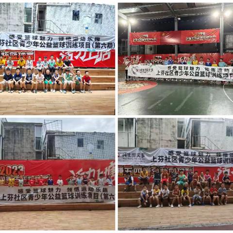 感受篮球魅力 领悟运动乐趣 上芬社区青少年公益篮球训练项目（第六期）