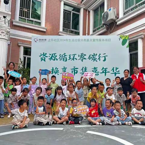 上芬社区2024年生活垃圾分类普及宣传服务项目——垃圾分类换享市集宣传活动