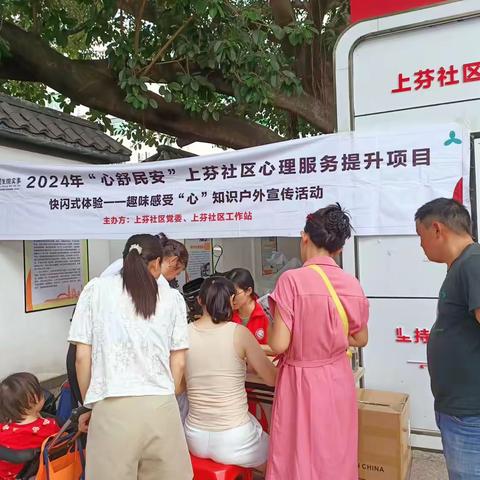 2024年“心舒民安”上芬社区心理服务提升项目之快闪式体验---趣味感受“心”知识（第6-8场）