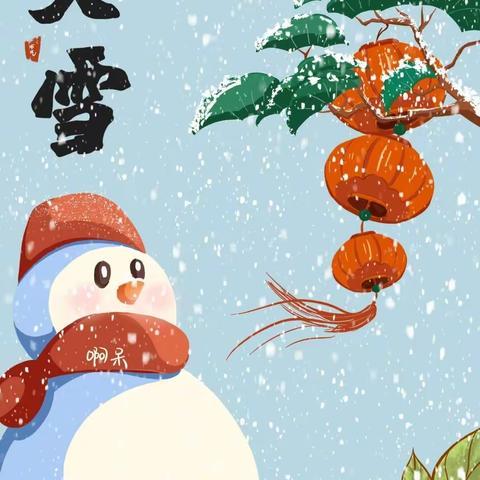 大雪至，寒渐浓——前杨坟小学附属幼儿园大班“大雪”节气主题活动