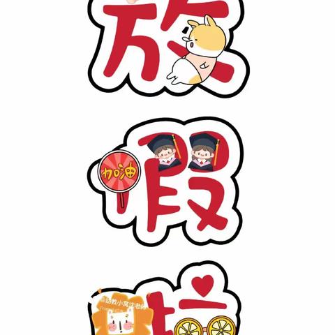 小黄中心幼儿园中秋·国庆假期安全教育通知
