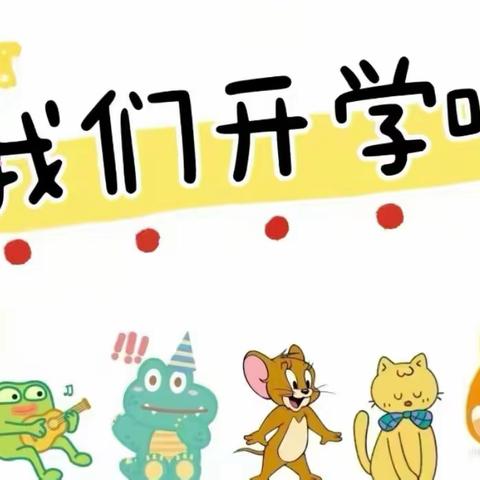 开学有令，神兽归位！——小黄中心幼儿园2024春季开学温馨提示