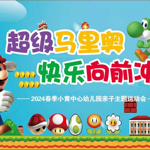 超级马里奥，快乐向前冲！——2024春季小黄中心幼儿园主题亲子运动会