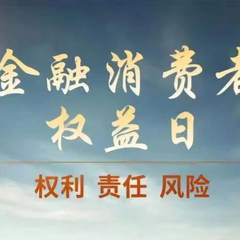 “普及金融知识，防范金融风险”——建行宣汉石岭路支行开展消保宣传