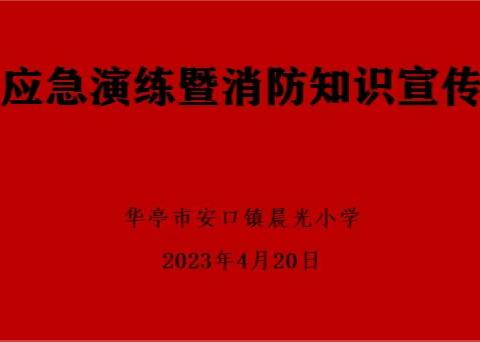 【三抓三促 进行时】晨光小学火灾应急演练暨消防知识宣传教育