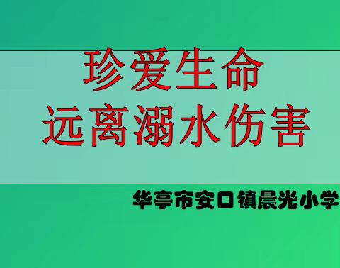 【三抓三促行动进行时】“珍爱生命，远离溺水伤害”——晨光小学防溺水主题教育