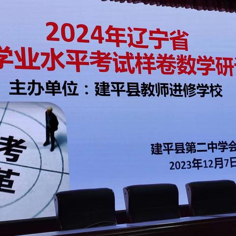 精研深析战中考，思辨致远铸辉煌——2024年辽宁省初中学业水平考试样卷研讨会