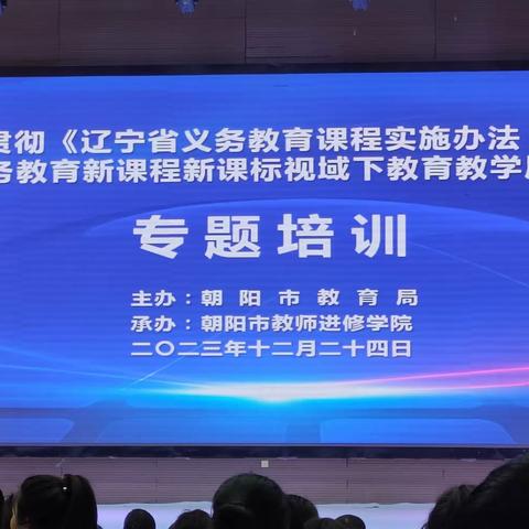 深入学习贯彻《辽宁省义务教育课程实施办法(试行)》，聚焦新课程、新课标专题培训