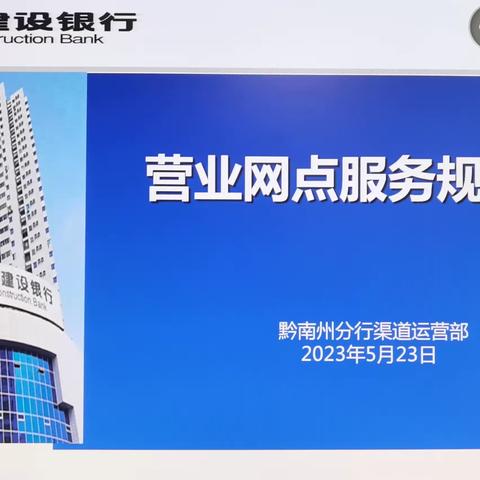 黔南分行开展2023年营业网点服务规范化培训