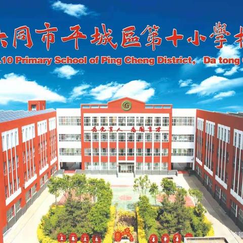 【百年育英◎平城十小】学习二十大，做好接班人