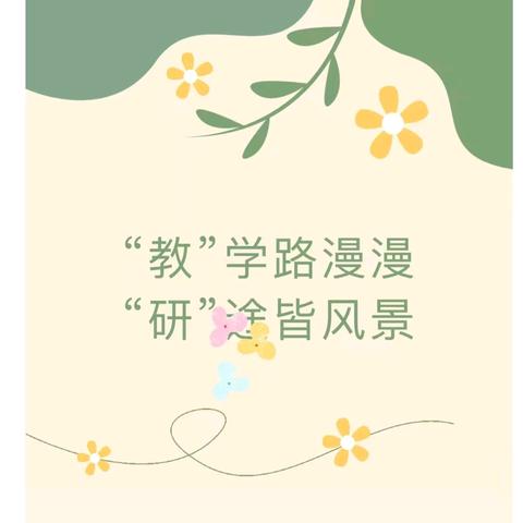 教有所得，研有所获——固镇县2024年小学教研协作片英语学科教学研讨活动