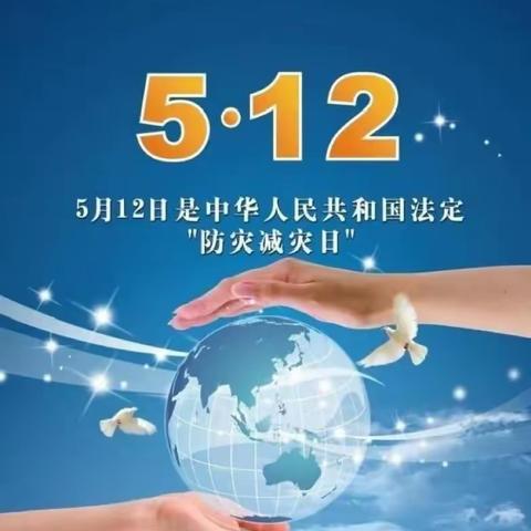 防灾减灾 安全你我—建业幼儿园“5·12防灾减灾日”科普小贴士