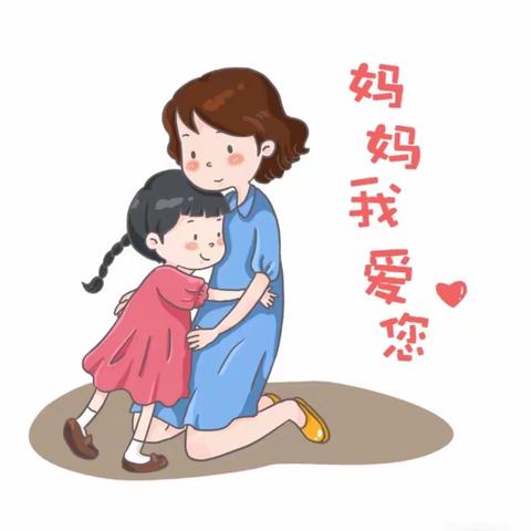 妈妈，我爱您