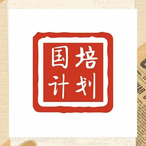 携手国培 肩负使命——"国培计划"（2021）甘肃省农村中小学薄弱学科骨干教师培训项目（小学美术）