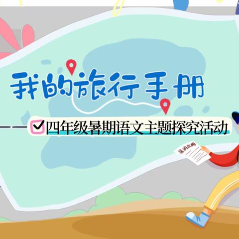 绘旅游推荐手册   享假期快乐之旅一一育英小学四年一班语文特色作业展示