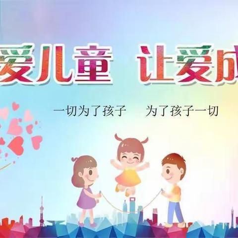 爱驻童心，呵护成长 ——裴山镇中心学校南庄小学