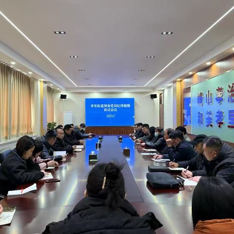 开展集体谈话 增强纪律意识——孝里街道举办预备党员纪律提醒谈话会议