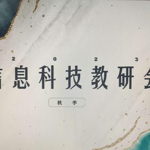 2023年秋季本溪市中学信息科技学科教研会纪实