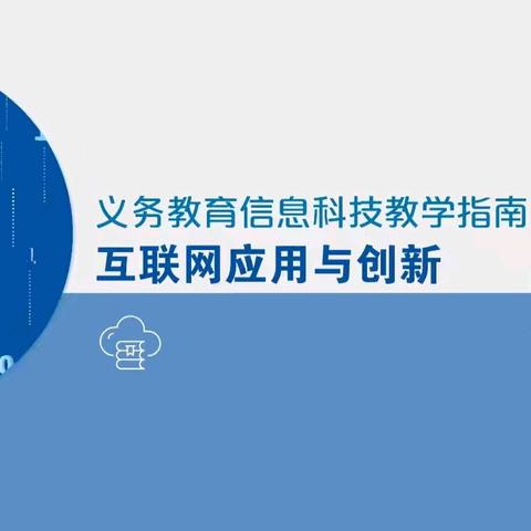 本溪市初中信息科技学科9月份教研会暨七年级新学期新教学指南内容培训