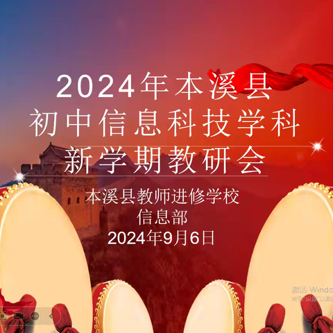 本溪县召开全县2024年秋季中学信息科技学科教研会