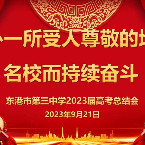 又踏层峰辟天地   更扬云帆立潮头      ----东港三中2023届高考总结会