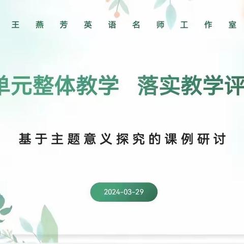 【课例研讨】不负春光之美 共赴教研之约——王燕芳英语名师工作室课例研讨活动